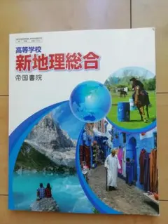 高等学校 新地理総合 帝国書院 教科書