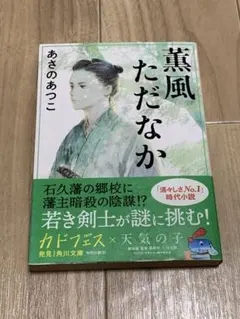 薫風ただなか／あさのあつこ