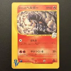カリンのヘルガー カードe eシリーズ VSシリーズ 092/141のサムネイル