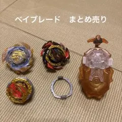 2026年最新】ベイブレードバースト まとめ売りの人気アイテム - メルカリ