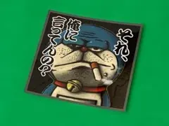 a702.それ、俺ステッカー　右翼　デコトラ　レトロ　旧車会　暴走族