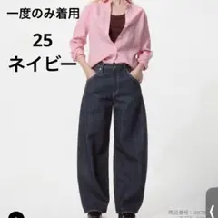 【1度のみ着用】UNIQLO ユニクロ バギーカーブジーンズ ネイビー 25