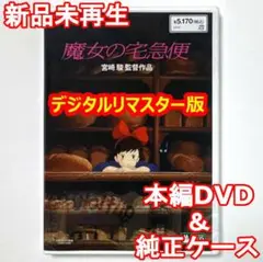 国内正規品　魔女の宅急便　最新HDマスター使用　新品未再生　本編DVD