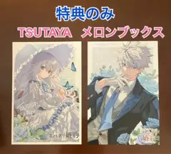 【特典のみ】ベル・プペーのスパダリ婚約　2巻特典　TSUTAYA メロンブックス