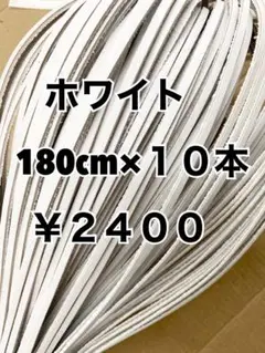 グラブレース　ホワイト　180cm×１０本