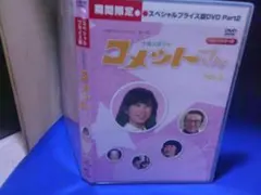 2026年最新】大場久美子 コメットさん DVDの人気アイテム - メルカリ