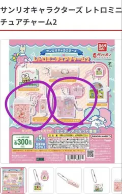 サンリオキャラクターズ　レトロミニチュアチャーム2