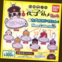 【ガチャ】地縛少年花子くん カプセルラバーマスコット 全7種フルコンプリート