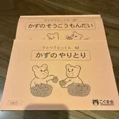 2026年最新】こぐま会ひとりでとっくんの人気アイテム - メルカリ