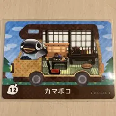 とびだせ どうぶつの森 amiiboカード カマボコ 12
