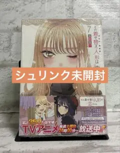 (シュリンク未開封)その着せ替え人形は恋をする 7