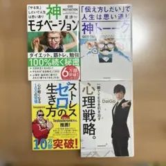 自己啓発・ビジネス書 4冊セット 神モチベーション 神トーク 心理戦略ほか