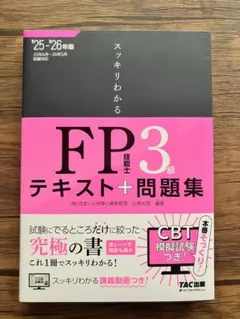 2025―2026年版 スッキリわかる FP技能士3級