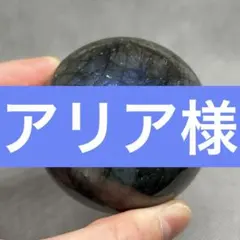 アリア様　専用ページ　ラブラドライト　スフィア