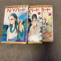N*Yバード 全3巻セット 槇村さとる