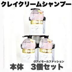 日本製クレイクリームシャンプー×3個セット　ピコモンテ