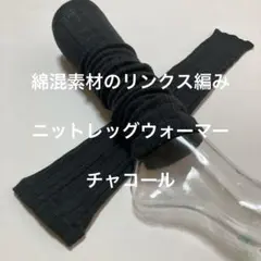 綿混素材のリンクス編みニットレッグウォーマー　チャコール