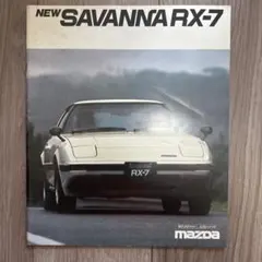 当時物 サバンナ RX-7 カタログ - メルカリ