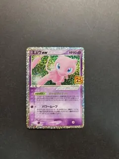 ミュウex プロモカードパック 25th ANNIVERSARY editio…