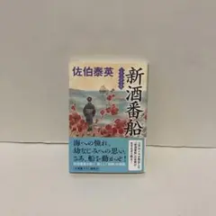 新酒番船　佐伯泰英