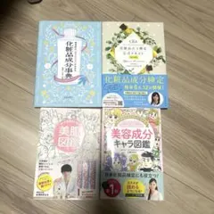 4冊セット▶︎化粧品成分検定テキスト　化粧品成分辞典　美容成分キャラ図鑑　美肌図鑑のサムネイル