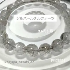 シルバールチルクォーツ　天然石ブレスレット　9.6ミリ珠　内径約16センチ