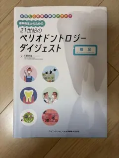 21世紀のペリオドントロジー ダイジェスト