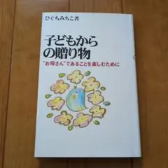 子どもからの贈り物 ひぐちみちこ著