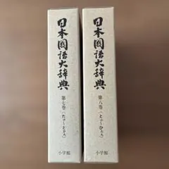 2026年最新】日本国語大辞典の人気アイテム - メルカリ