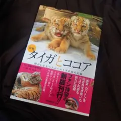 新版 タイガとココア 障がいをもつアムールトラの命の記録