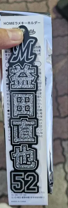 千葉ロッテマリーンズ ラメキーホルダー 益田直也