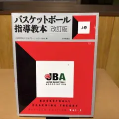 バスケットボール指導教本 = BASKETBALL COACHING THEO…