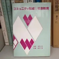 コミュニティ形成と社会教育