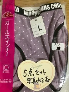 必ずプロフィール拝見　TOPVALU ガールズインナー ５点セット L・LL M