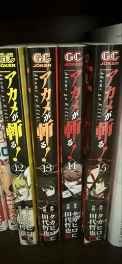 j*u様 アカメが斬る! 1.2巻 初版本 帯、チラシあり - メルカリ
