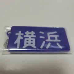 オラ街キーホルダー　神奈川県横浜市　シープラ オラ街キーホルダー 神奈川県横浜市 シープラ - メルカリ