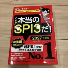 これが本当のSPI3だ！ 2027年度版