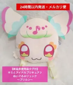 【新品未使用品タグ付】キミとアイドルプリキュア♪ぬいぐるみリュック～プリルン～