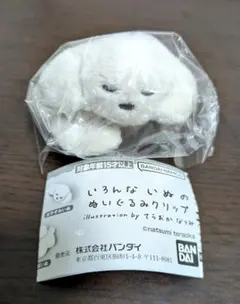 いろんないぬのぬいぐるみクリップ ガチャガチャ おやすみいぬ　てらおかなつみ
