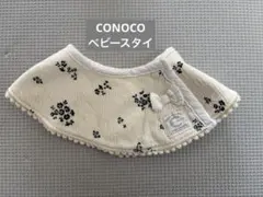 CONOCO コノコ　ベビースタイ　バースデイ