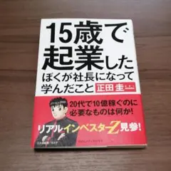 15歳で起業した ぼくが社長になって学んだこと