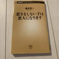 悪さをしない子は悪人になります