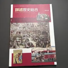 詳述歴史総合 Modern and Contemporary Historyのサムネイル
