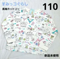 【新品未使用】♡すみっコぐらし♡ 長袖カットソー 総柄 110cm