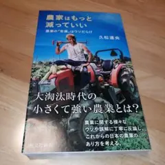 農家はもっと減っていい : 農業の「常識」はウソだらけ