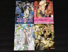 BL 小説　4冊セット　バーバラ片桐　他