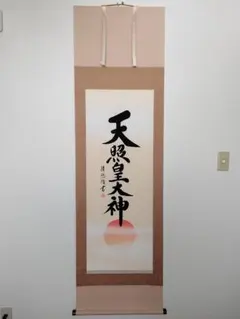 天照皇大神 掛軸　推定昭和40年代 天照皇大神 掛軸 推定昭和40年代 - メルカリ