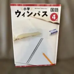 ウィンパス 国語 4年 ワークブック
