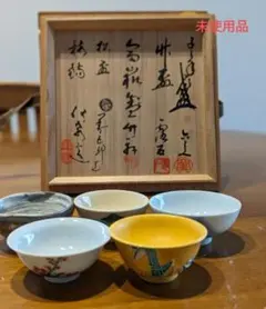 茶道具 五名工寄せ盃  5客組 共箱 茶道具 五名工寄せ盃 5客組 共箱 茶道具 五名工寄せ盃 5