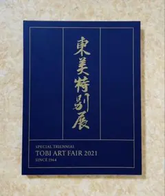 東美特別展 TOBI ART FAIR 2021